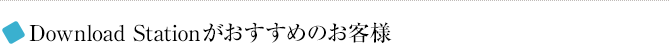 Download Stationがおすすめのお客様