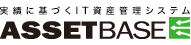 実績に基づくIT資産管理システム ASSETBASE(アセットベース)