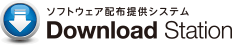 ソフトウェア配布提供システム Download Station(ダウンロードステーション)