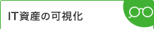 IT資産の可視化