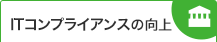 ITコンプライアンスの向上