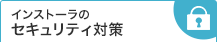 インストーラのセキュリティ対策