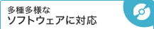 多種多様なソフトウェアに対応