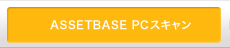 ASSETBASE PCスキャン