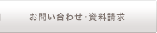 お問い合わせ・資料請求