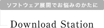 ソフトウェア展開でお悩みの肩に Download Station