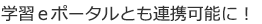 教育環境にも対応