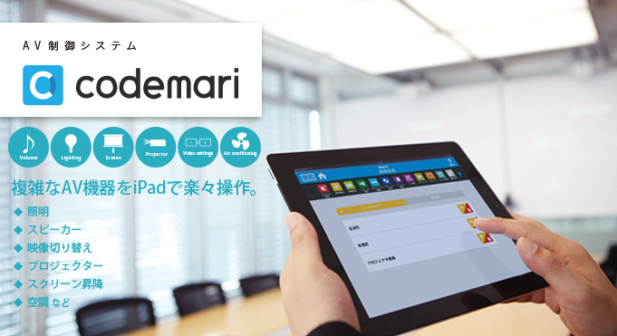 AV制御システム「codemari（コデマリ）」複雑なAV機器をiPadで楽々操作。照明、スピーカー、映像切り替え、プロジェクター、スクリーン昇降 など