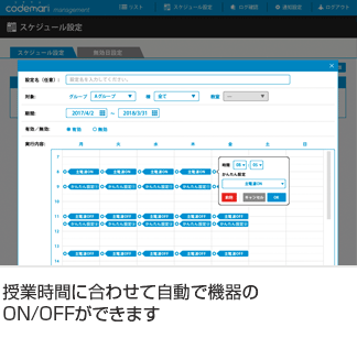 授業時間に合わせて自動で機器のON/OFFができます