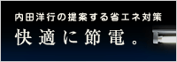 快適に節電。内田洋行の提案する省エネ対策のご紹介