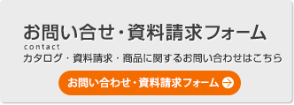 お問い合わせ・資料請求フォーム