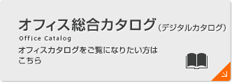 オフィス総合カタログeBook ウチダオフィスカタログを、eBook （デジタルブック）形式でご覧になりたい方はこちらでご確認ください。