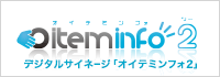 デジタルサイネージ「Oiteminfo2(オイテミンフォ)」