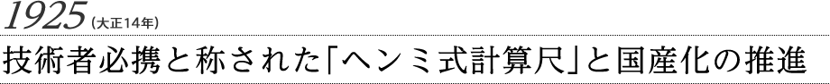 1925（大正14年）技術者必携と称された「ヘンミ式計算尺」と国産化の推進