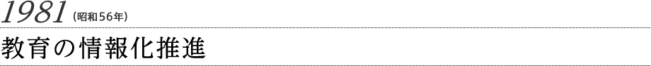1981（昭和56年）教育の情報化推進