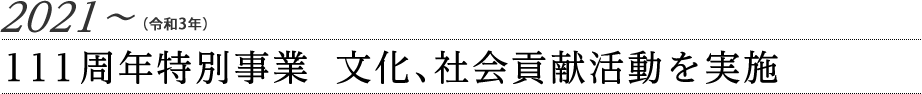 2021〜（令和3年〜）111周年を迎える