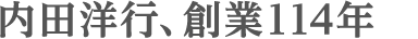 内田洋行、創業111周年