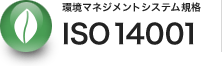 環境マネジメントシステム規格　ISO 14001