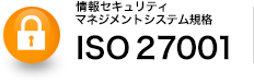 情報セキュリティマネジメントシステム規格　ISO 27001