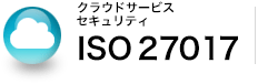 クラウドサービスセキュリティ国際規格　ISO 27017