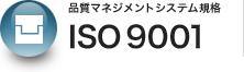 品質マネジメントシステム規格　ISO 9001