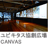 ユビキタス協創広場CANVAS