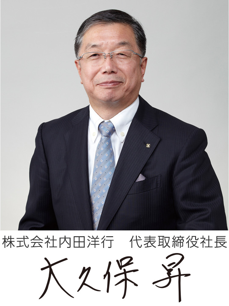 株式会社内田洋行 代表取締役社長　大久保 昇