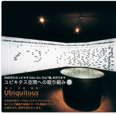 「ユビキタス空間への取り組み」内田洋行のユビキタスはいろいろな「場」を作ります