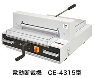 電動断裁機　CE-4315型
