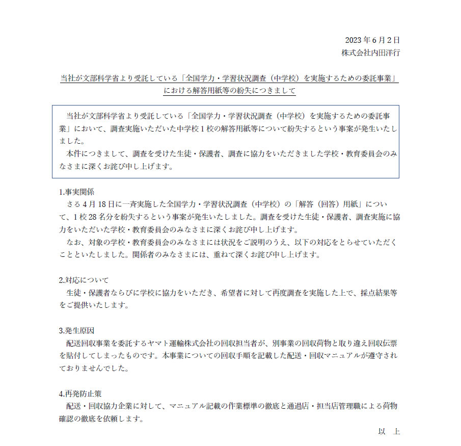 当社が文部科学省より受託している「全国学力・学習状況調査（中学校）を実施するための委託事業」における解答用紙等の紛失につきまして