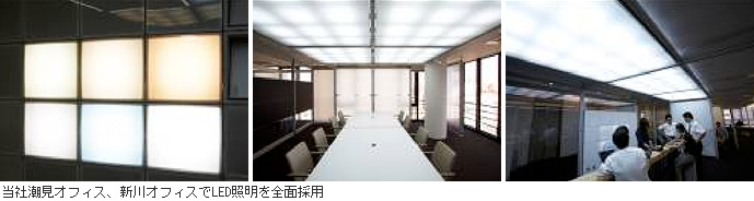当社潮見オフィス、新川オフィスでLED照明を全面採用