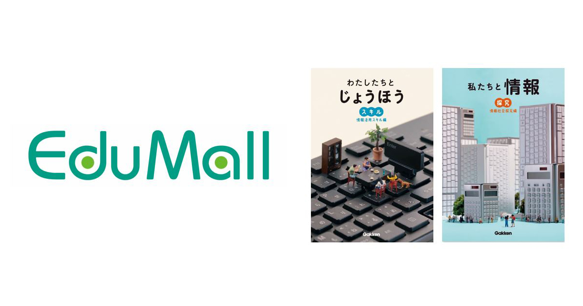 プレスリリース｜内田洋行、Gakkenが提供する情報教育副読本「私たちと