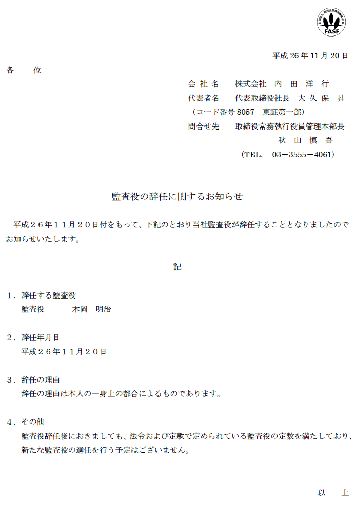 監査役の辞任に関するお知らせ