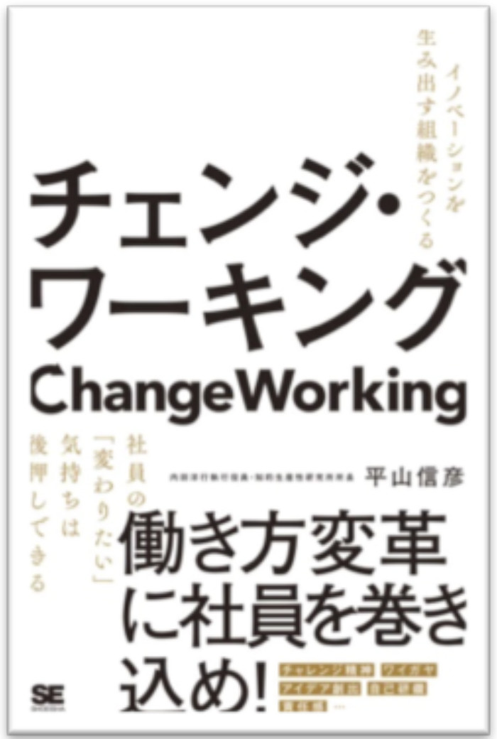 チェンジ・ワーキング イノベーションを生み出す組織をつくる