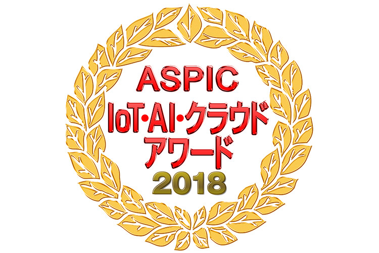 ASPIC IoT・AI・クラウドアワード2018
