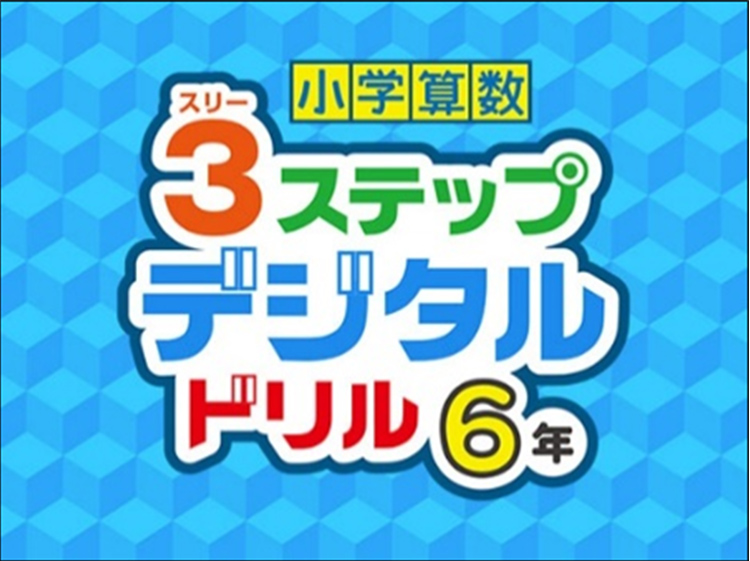 小学算数 3（スリー）ステップ デジタルドリル