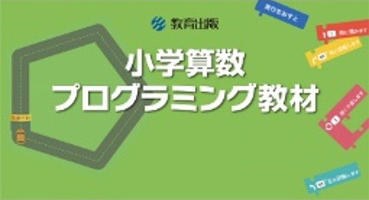 教育出版　小学校算数プログラミング教材