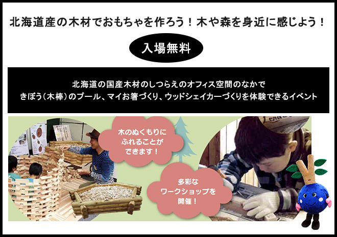 沢山の木のおもちゃづくりを通して木や森を身近に感じよう！入場無料