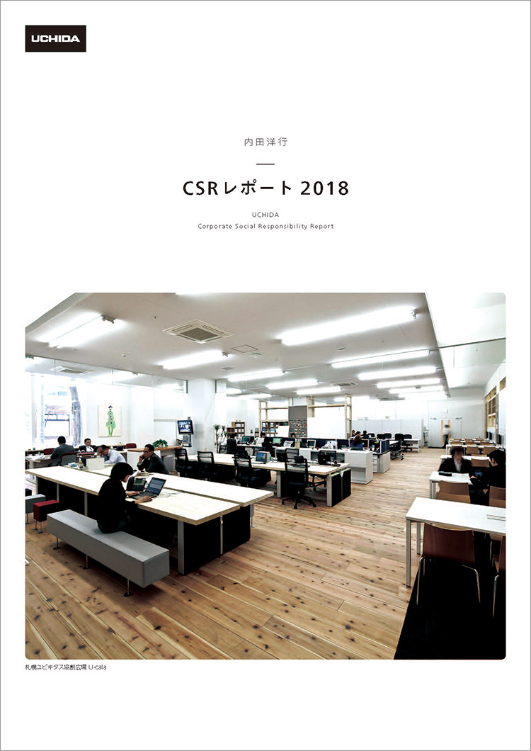 CSRレポート2018