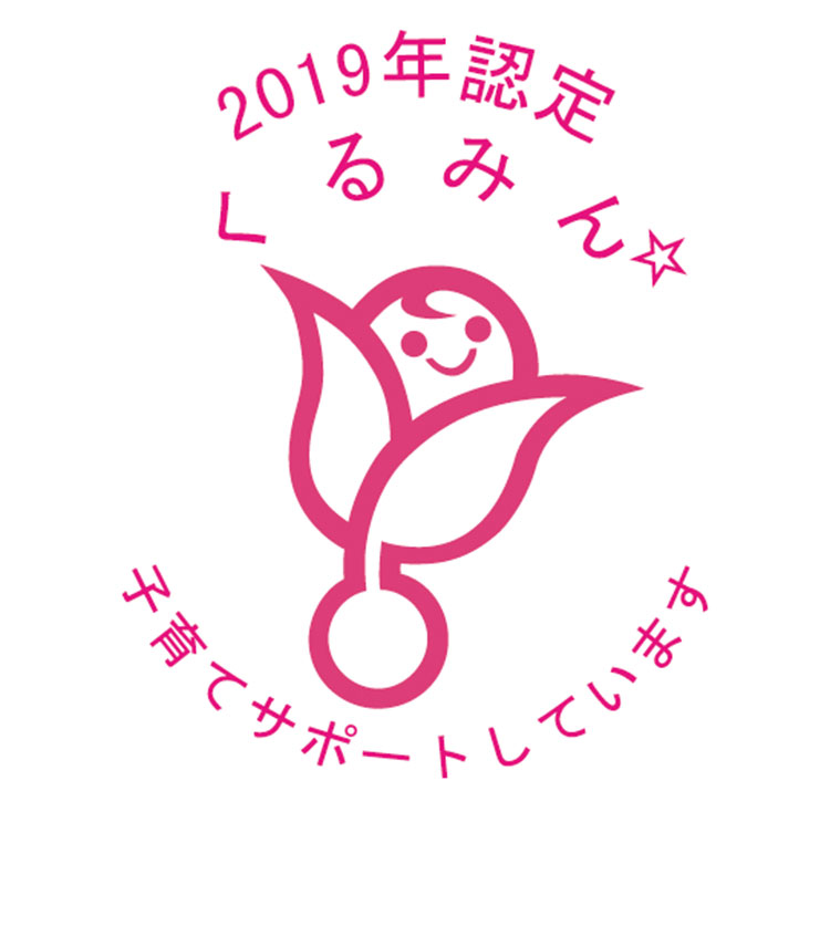 2019年認定くるみん　子育てサポートしています