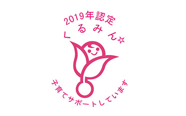 2019年認定くるみん　子育てサポートしています