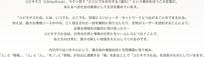 ユビキタス空間への取り組み 内田洋行