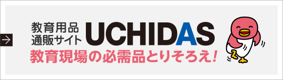 教育用品通販サイト UCHIDAS 教育現場の必需品とりそろえ！