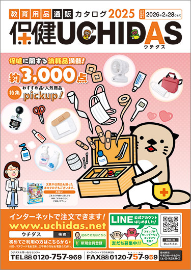 教育用品通販カタログ 別冊保健UCHIDAS