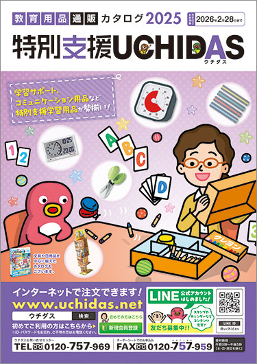 教育用品通販カタログ 特別支援UCHIDAS