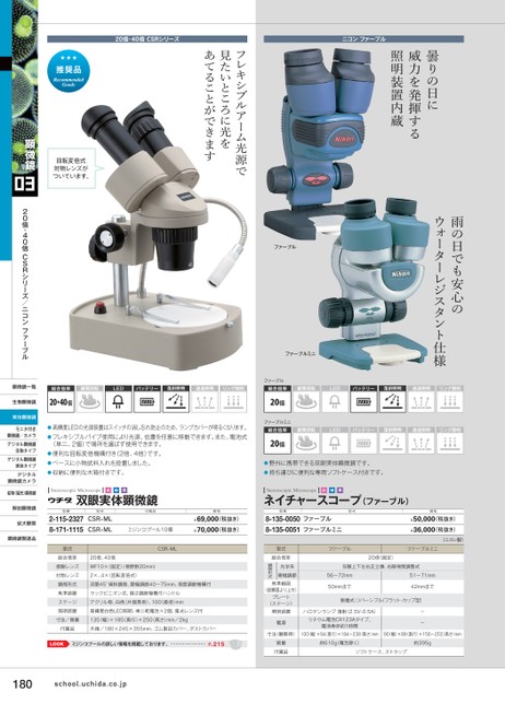 ウチダ理科カタログ 小学校