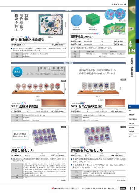 ウチダ理化学機器カタログ 中学高校