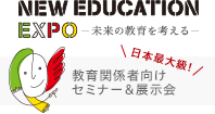 日本最大級! 教育関係者向けセミナー＆展示会「NEW EDUCATION EXPO—未来の教育を考える—」