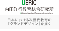 日本における次世代教育のグランドデザインを描く「UERIC 内田洋行教育総合研究所」