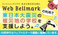 Web Bellmarkの利用で東日本大震災の被災地の学校を支援しよう。内田洋行はウェブベルマーク運動に協賛しています。
